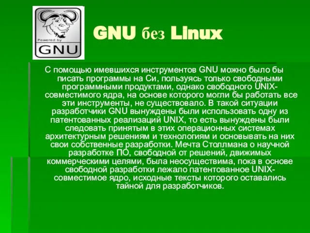 GNU без Linux С помощью имевшихся инструментов GNU можно было бы писать