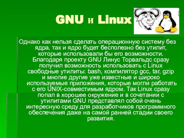 GNU и Linux Однако как нельзя сделать операционную систему без ядра, так