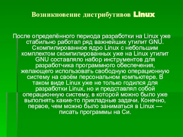 Возникновение дистрибутивов Linux После определённого периода разработки на Linux уже стабильно работал