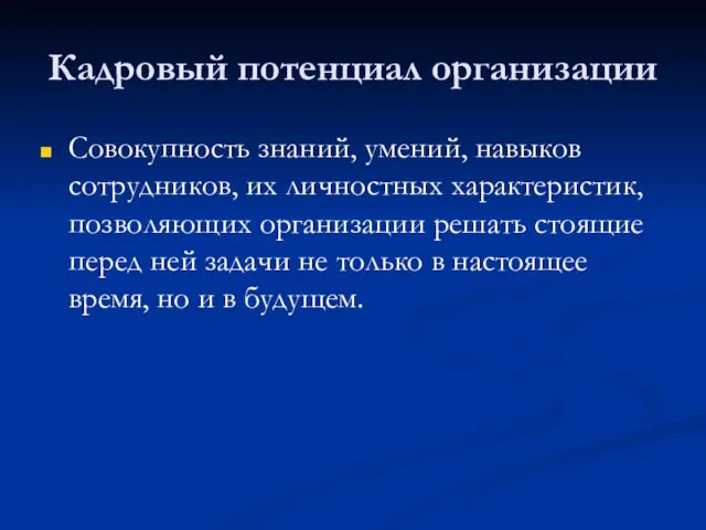 Кадровый потенциал организации Совокупность знаний, умений, навыков сотрудников, их личностных характеристик, позволяющих