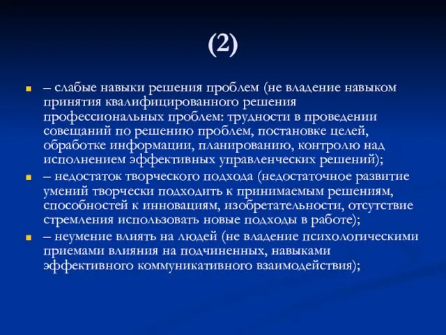 (2) – слабые навыки решения проблем (не владение навыком принятия квалифицированного решения