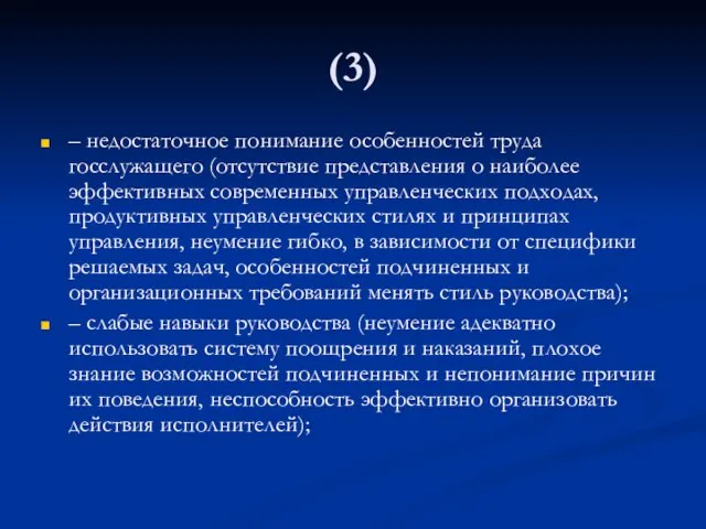 (3) – недостаточное понимание особенностей труда госслужащего (отсутствие представления о наиболее эффективных