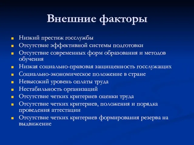 Внешние факторы Низкий престиж госслужбы Отсутствие эффективной системы подготовки Отсутствие современных форм