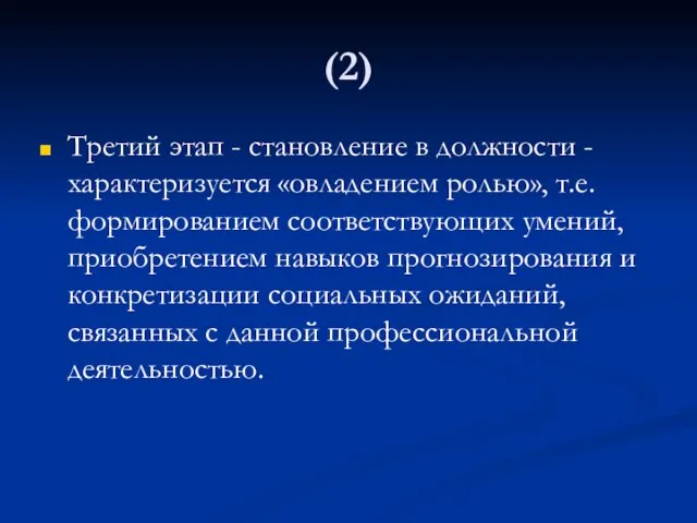 (2) Третий этап - становление в должности - характеризуется «овладением ролью», т.е.