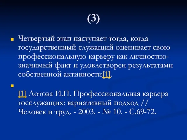 (3) Четвертый этап наступает тогда, когда государственный служащий оценивает свою профессиональную карьеру