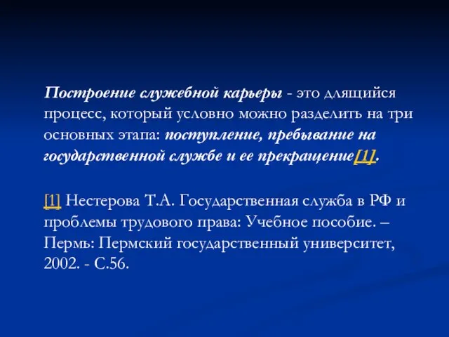 Построение служебной карьеры - это длящийся процесс, который условно можно разделить на