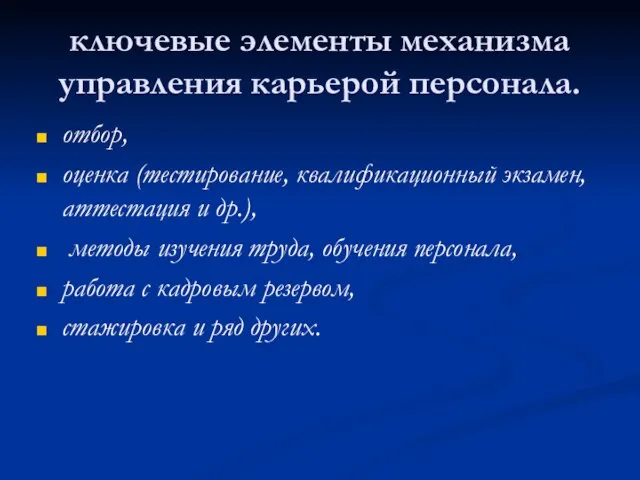 ключевые элементы механизма управления карьерой персонала. отбор, оценка (тестирование, квалификационный экзамен, аттестация