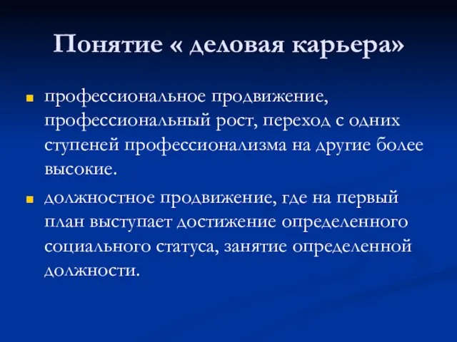 Понятие « деловая карьера» профессиональное продвижение, профессиональный рост, переход с одних ступеней