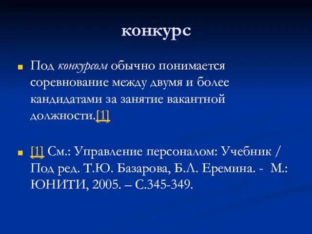 конкурс Под конкурсом обычно понимается соревнование между двумя и более кандидатами за