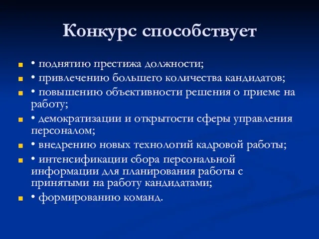 Конкурс способствует • поднятию престижа должности; • привлечению большего количества кандидатов; •