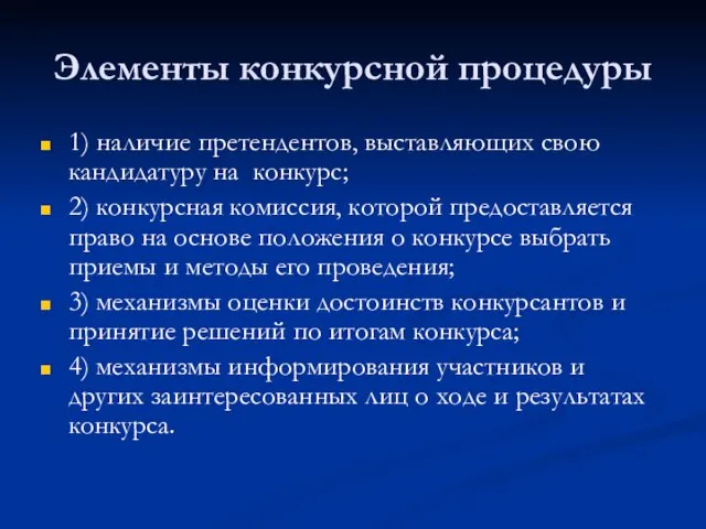 Элементы конкурсной процедуры 1) наличие претендентов, выставляющих свою кандидатуру на конкурс; 2)