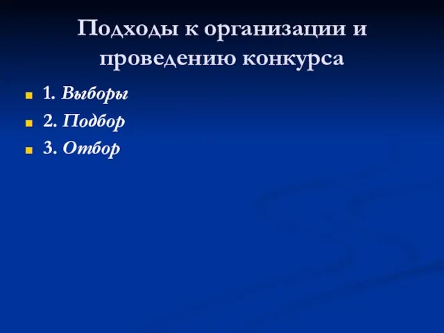 Подходы к организации и проведению конкурса 1. Выборы 2. Подбор 3. Отбор