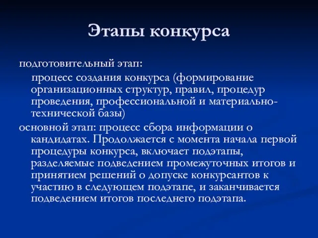 Этапы конкурса подготовительный этап: процесс создания конкурса (формирование организационных структур, правил, процедур