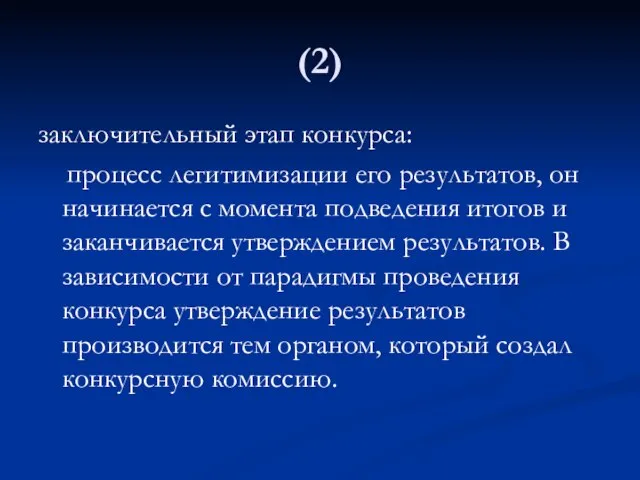 (2) заключительный этап конкурса: процесс легитимизации его результатов, он начинается с момента