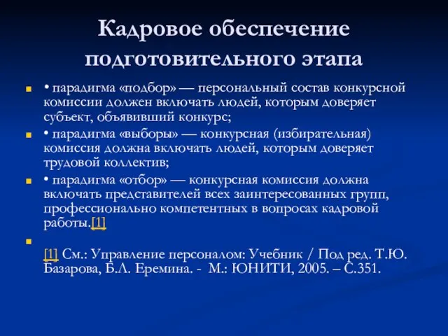 Кадровое обеспечение подготовительного этапа • парадигма «подбор» — персональный состав конкурсной комиссии