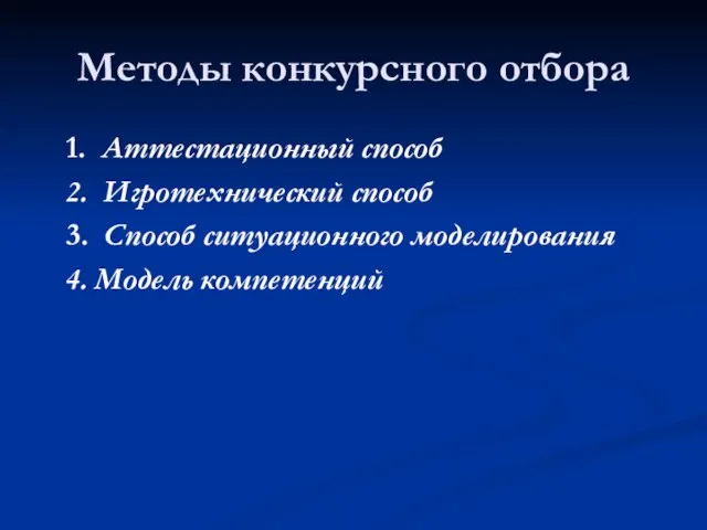 Методы конкурсного отбора 1. Аттестационный способ 2. Игротехнический способ 3. Способ ситуационного моделирования 4. Модель компетенций