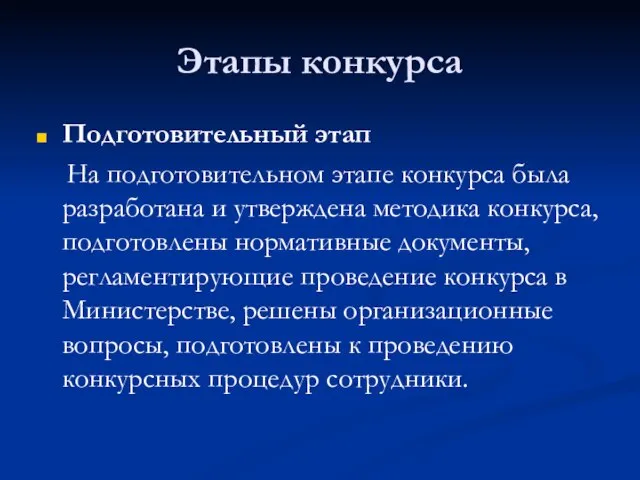 Этапы конкурса Подготовительный этап На подготовительном этапе конкурса была разработана и утверждена