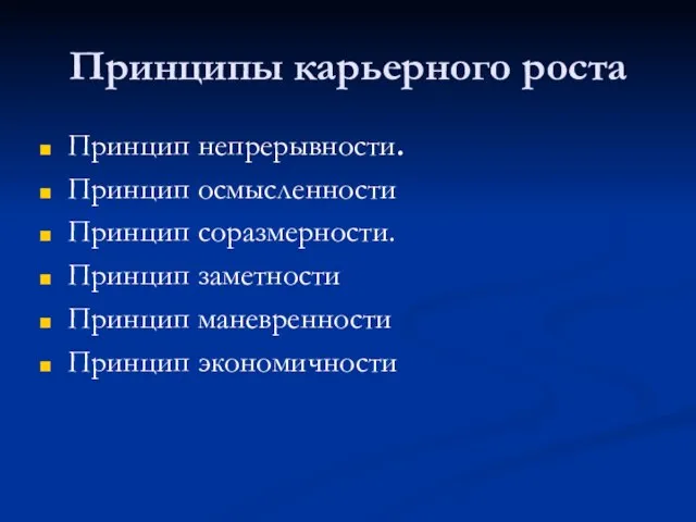 Принципы карьерного роста Принцип непрерывности. Принцип осмысленности Принцип соразмерности. Принцип заметности Принцип маневренности Принцип экономичности