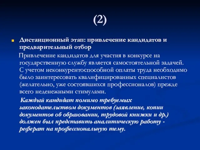 (2) Дистанционный этап: привлечение кандидатов и предварительный отбор Привлечение кандидатов для участия