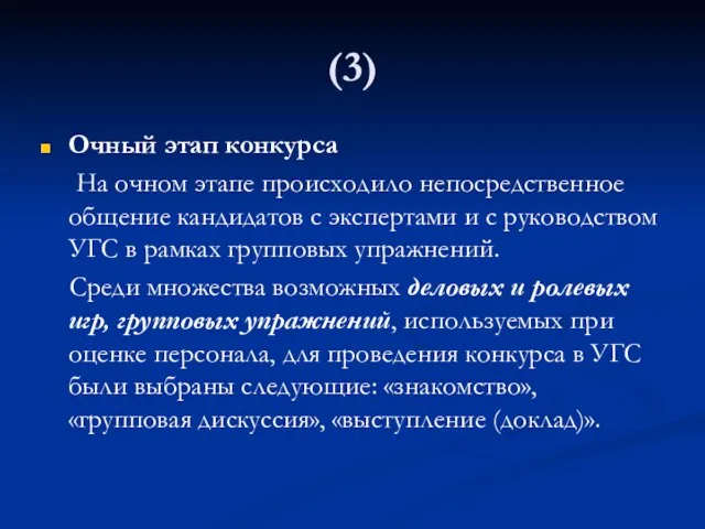 (3) Очный этап конкурса На очном этапе происходило непосредственное общение кандидатов с