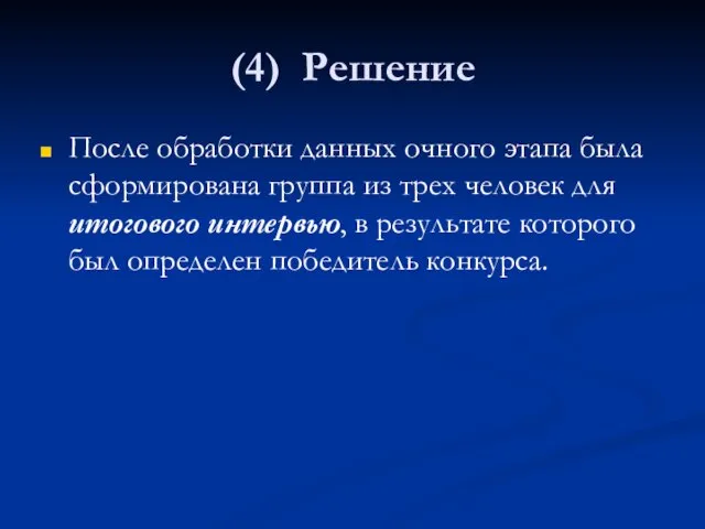 (4) Решение После обработки данных очного этапа была сформирована группа из трех