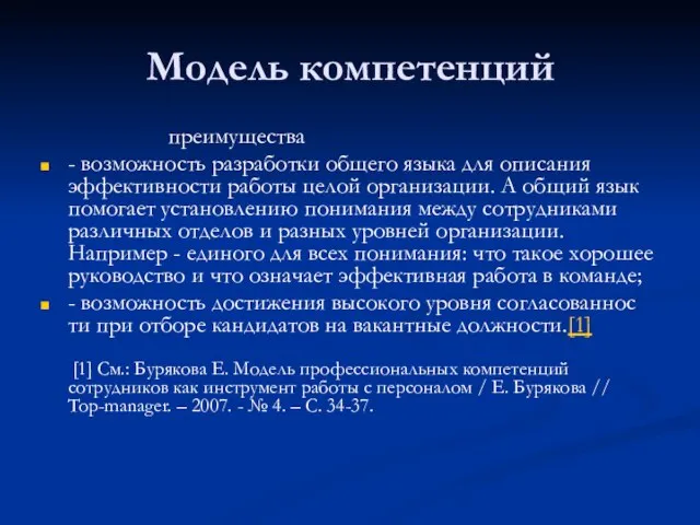 Модель компетенций преимущества - возможность разработки общего языка для описания эффективности работы