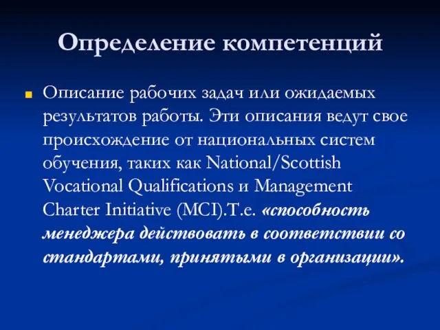 Определение компетенций Описание рабочих задач или ожидаемых результатов рабо­ты. Эти описания ведут