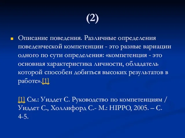 (2) Описание поведения. Различные определения поведенческой компетенции - это разные вариации одного