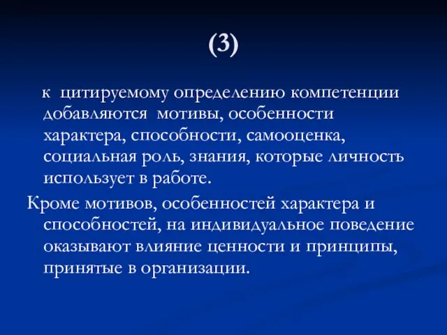 (3) к цитируемому определению компетенции добавляются мотивы, особенности характера, способности, самооценка, социальная