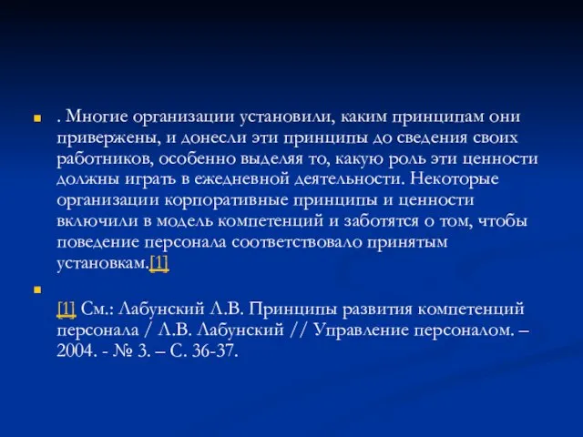 . Многие организации установили, каким принципам они привержены, и донесли эти принципы