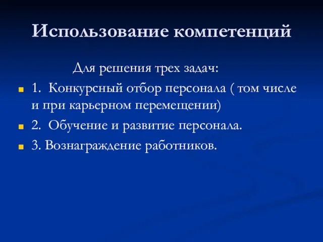 Использование компетенций Для решения трех задач: 1. Конкурсный отбор персонала ( том