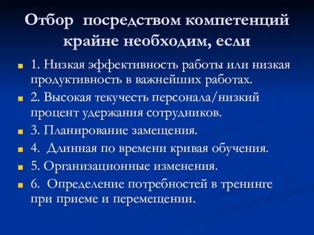 Отбор посредством компетенций крайне необходим, если 1. Низкая эффективность работы или низкая