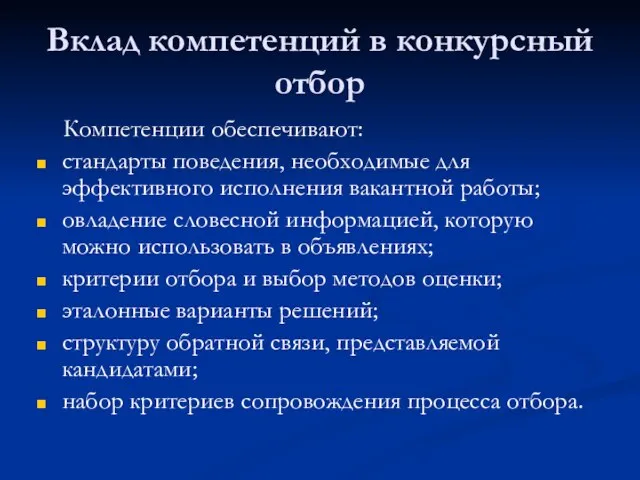 Вклад компетенций в конкурсный отбор Компетенции обеспечивают: стандарты поведения, необходимые для эффективного