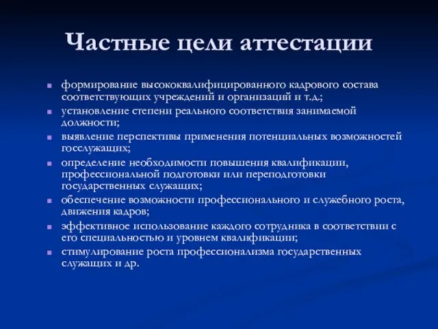 Частные цели аттестации формирование высококвалифицированного кадрового состава соответствующих учреждений и организаций и