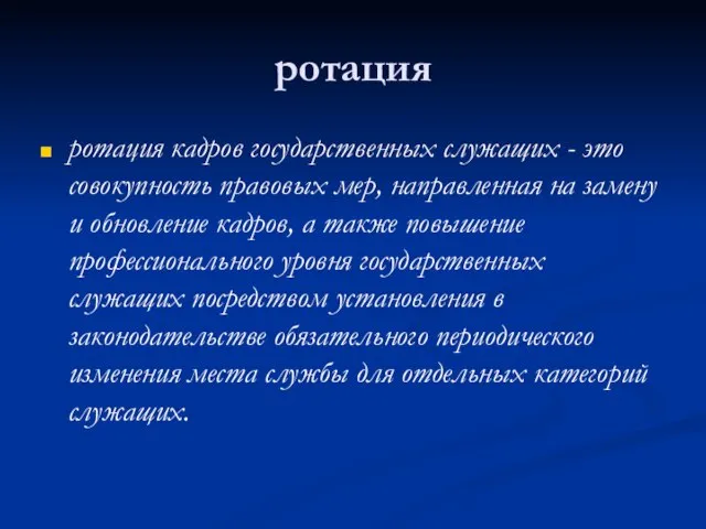 ротация ротация кадров государственных служащих - это совокупность правовых мер, направленная на