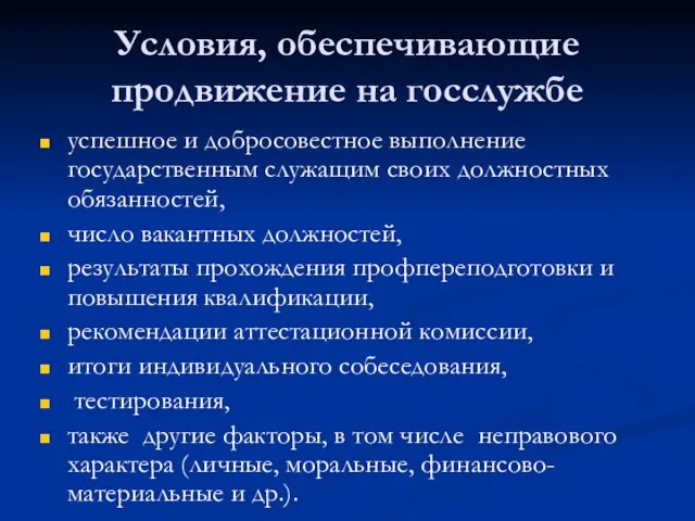 Условия, обеспечивающие продвижение на госслужбе успешное и добросовестное выполнение государственным служащим своих