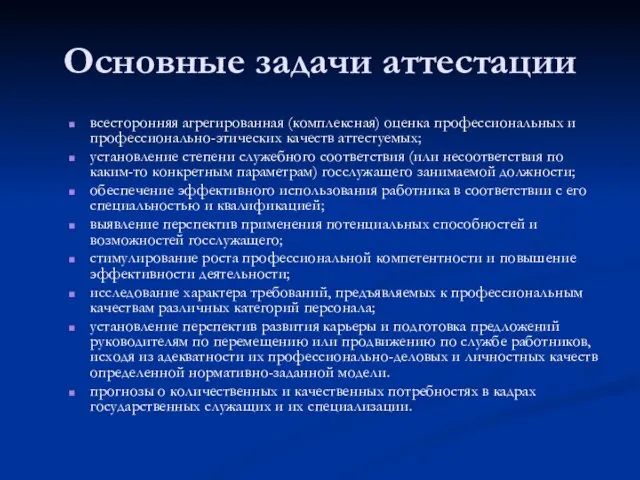 Основные задачи аттестации всесторонняя агрегированная (комплексная) оценка про­фессиональных и профессионально-этических качеств аттес­туемых;