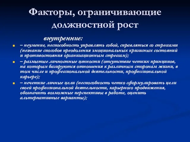 Факторы, ограничивающие должностной рост внутренние: – неумение, неспособность управлять собой, справляться со