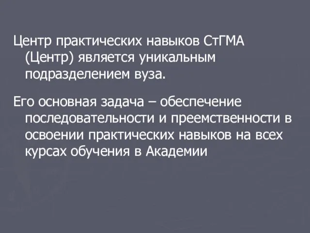 Центр практических навыков СтГМА (Центр) является уникальным подразделением вуза. Его основная задача