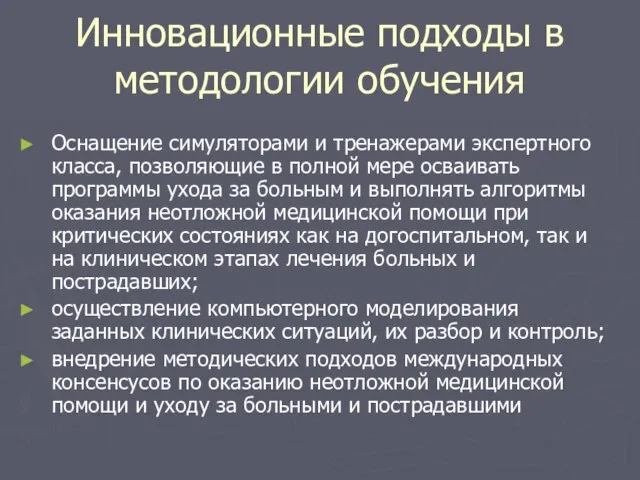 Инновационные подходы в методологии обучения Оснащение симуляторами и тренажерами экспертного класса, позволяющие