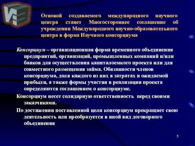 Основой создаваемого международного научного центра станет Многостороннее соглашение об учреждении Международного научно-образовательного