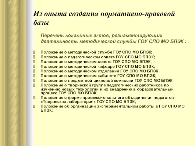 Из опыта создания нормативно-правовой базы Перечень локальных актов, регламентирующих деятельность методической службы