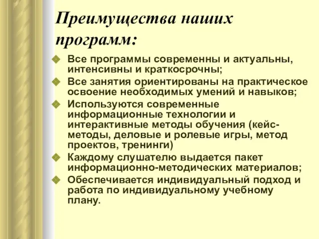 Преимущества наших программ: Все программы современны и актуальны, интенсивны и краткосрочны; Все