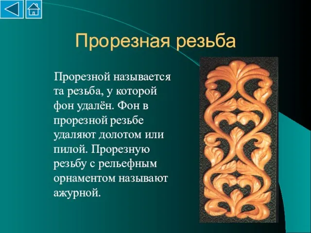 Прорезная резьба Прорезной называется та резьба, у которой фон удалён. Фон в