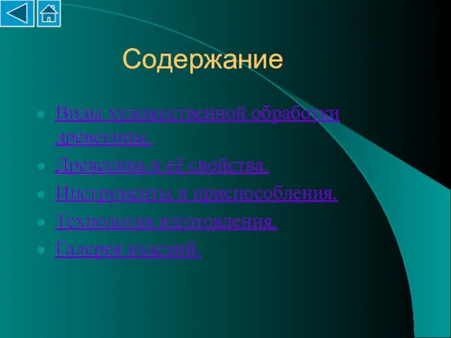 Содержание Виды художественной обработки древесины. Древесина и её свойства. Инструменты и приспособления. Технология изготовления. Галерея изделий.