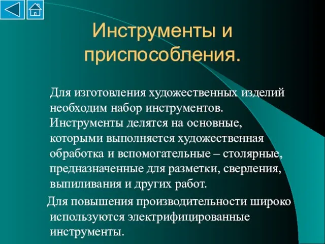 Инструменты и приспособления. Для изготовления художественных изделий необходим набор инструментов. Инструменты делятся