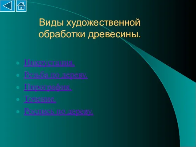 Виды художественной обработки древесины. Инкрустация. Резьба по дереву. Пирография. Точение. Роспись по дереву.