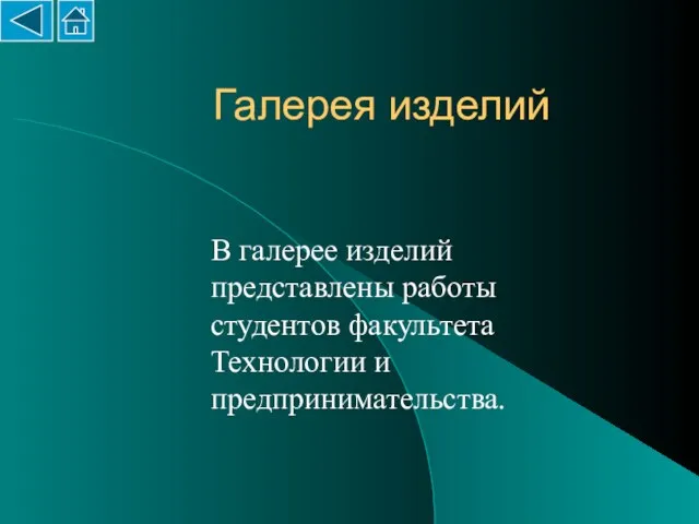 Галерея изделий В галерее изделий представлены работы студентов факультета Технологии и предпринимательства.