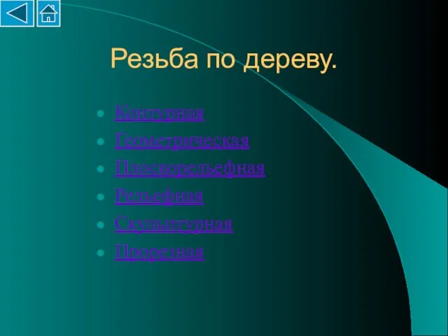 Резьба по дереву. Контурная Геометрическая Плоскорельефная Рельефная Скульптурная Прорезная