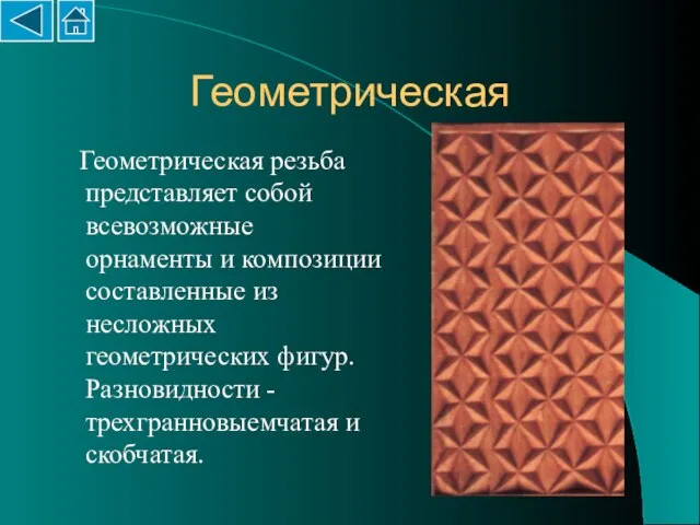 Геометрическая Геометрическая резьба представляет собой всевозможные орнаменты и композиции составленные из несложных